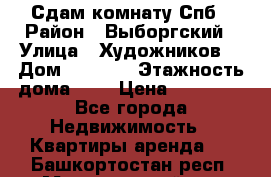 Сдам комнату Спб › Район ­ Выборгский › Улица ­ Художников  › Дом ­ 34/12 › Этажность дома ­ 9 › Цена ­ 17 000 - Все города Недвижимость » Квартиры аренда   . Башкортостан респ.,Мечетлинский р-н